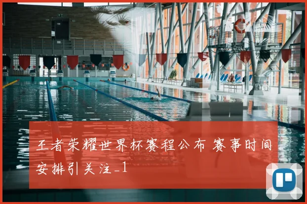 王者荣耀世界杯赛程公布 赛事时间安排引关注_1