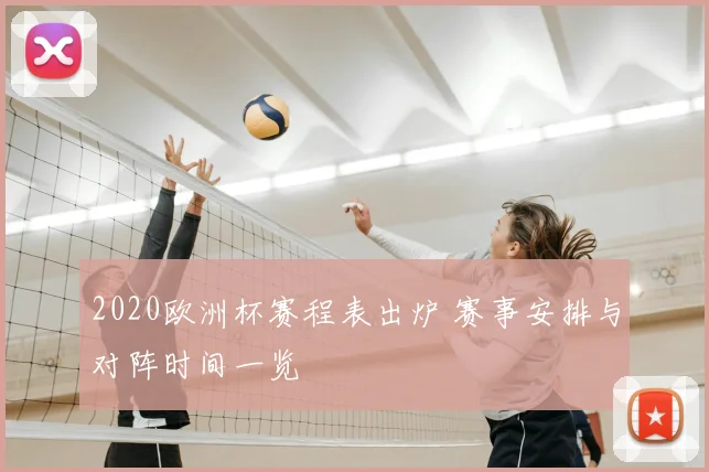 2020欧洲杯赛程表出炉 赛事安排与对阵时间一览