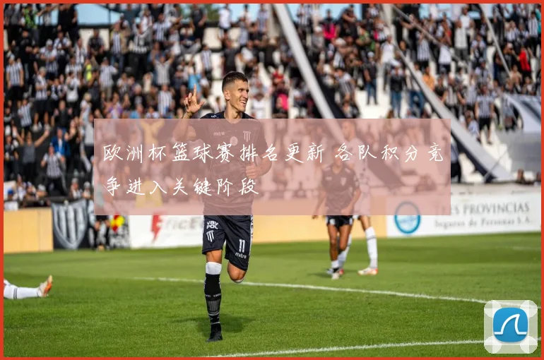 欧洲杯篮球赛排名更新 各队积分竞争进入关键阶段