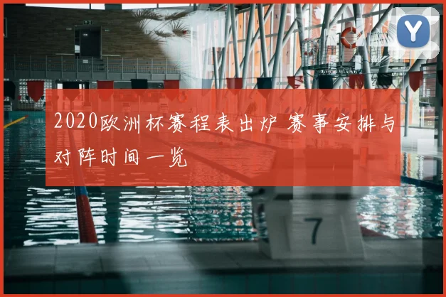 2020欧洲杯赛程表出炉 赛事安排与对阵时间一览