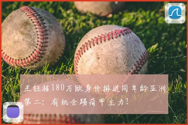 王钰栋180万欧身价排进同年龄亚洲第二：有机会踢荷甲主力！