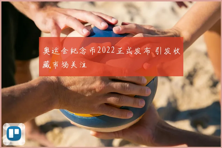 奥运会纪念币2022正式发布 引发收藏市场关注