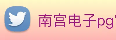 南宫电子pg官网 Logo